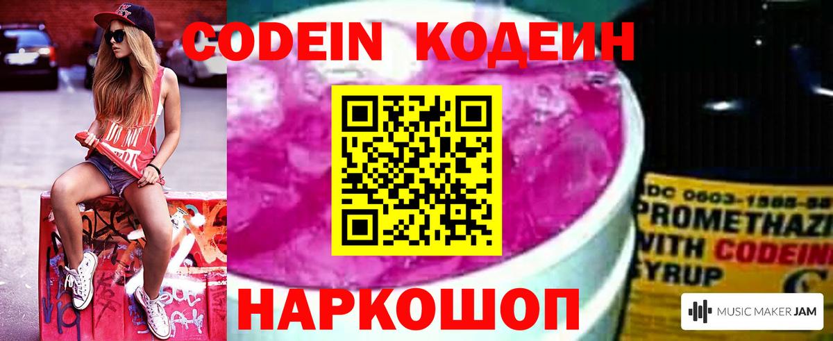 Кодеин Purple Drank Соликамск